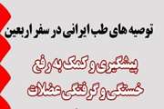 توصیه های طب سنتی اسلامی ایرانی در راهپیمایی اربعین